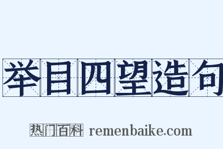 举目四望造句是什么意思的图片